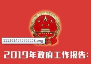 大规模减税！今年减轻企业税收和社保缴费负担近2万亿元